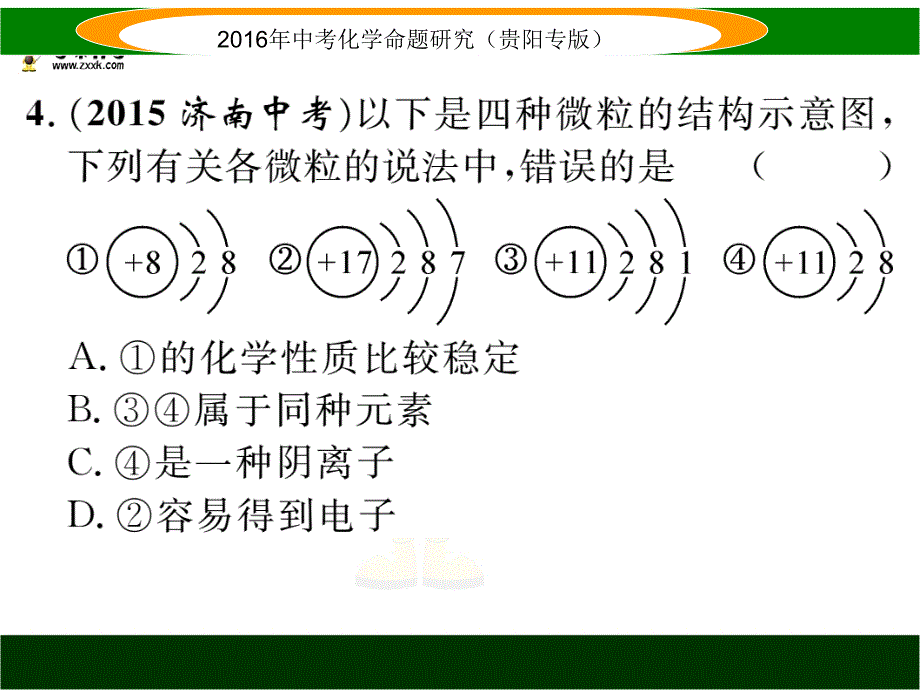 中考化学命题研究（贵阳）课时精练 小专题（二） 化学用语.ppt_第4页