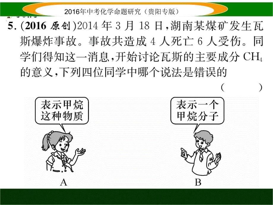 中考化学命题研究（贵阳）课时精练 小专题（二） 化学用语.ppt_第5页