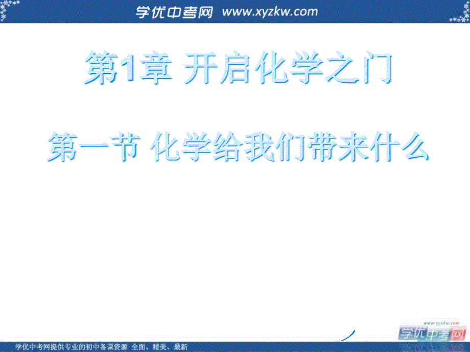 《化学给我们带来什么》课件1（25页）（沪教版九年级上）.ppt_第1页