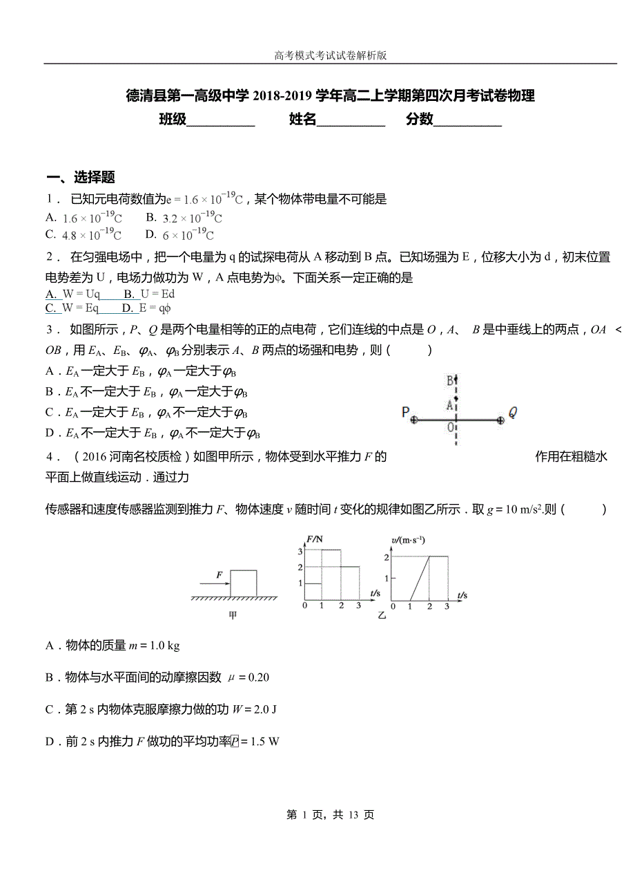 2018-2019学年高二上学期第四次月考试卷物理_第1页