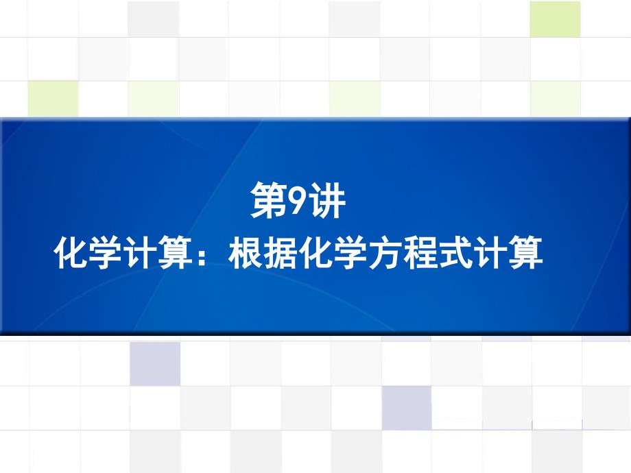 中考化学（深圳专版）复习课件（知识梳理）：第9讲 化学计算：根据化学方程式计算（共13张PPT）.ppt_第1页