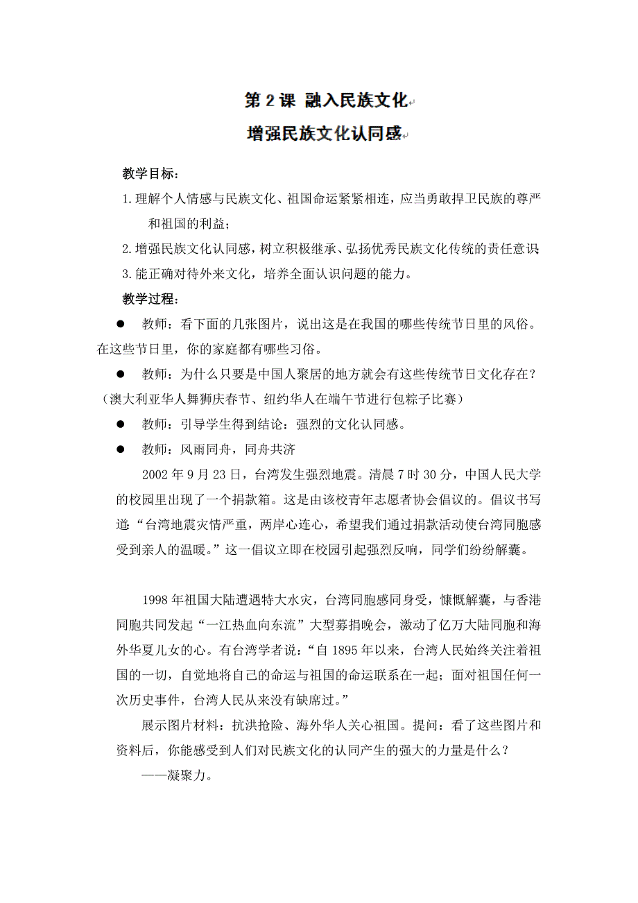 江苏省大丰市第七中学九年级政治2课二《增强民族文化认同感》教案.doc_第1页