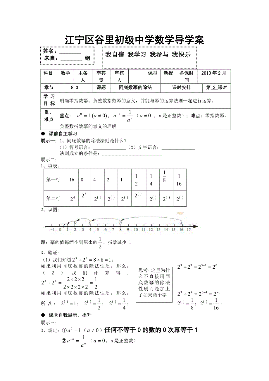 江苏省南京市谷里初级中学七年级下数学 83同底数幂的除法（2） 学案.doc_第1页