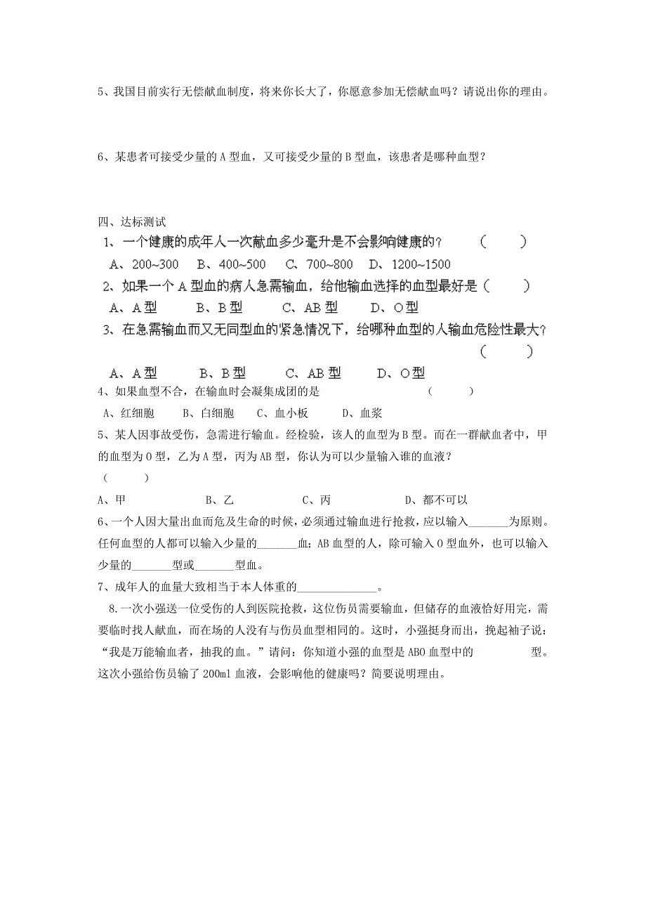 江苏省泰州市永安初级中学七年级生物下册 第4单元 第4章 第4节 输血与血型导学案 （新版）新人教版.doc_第2页