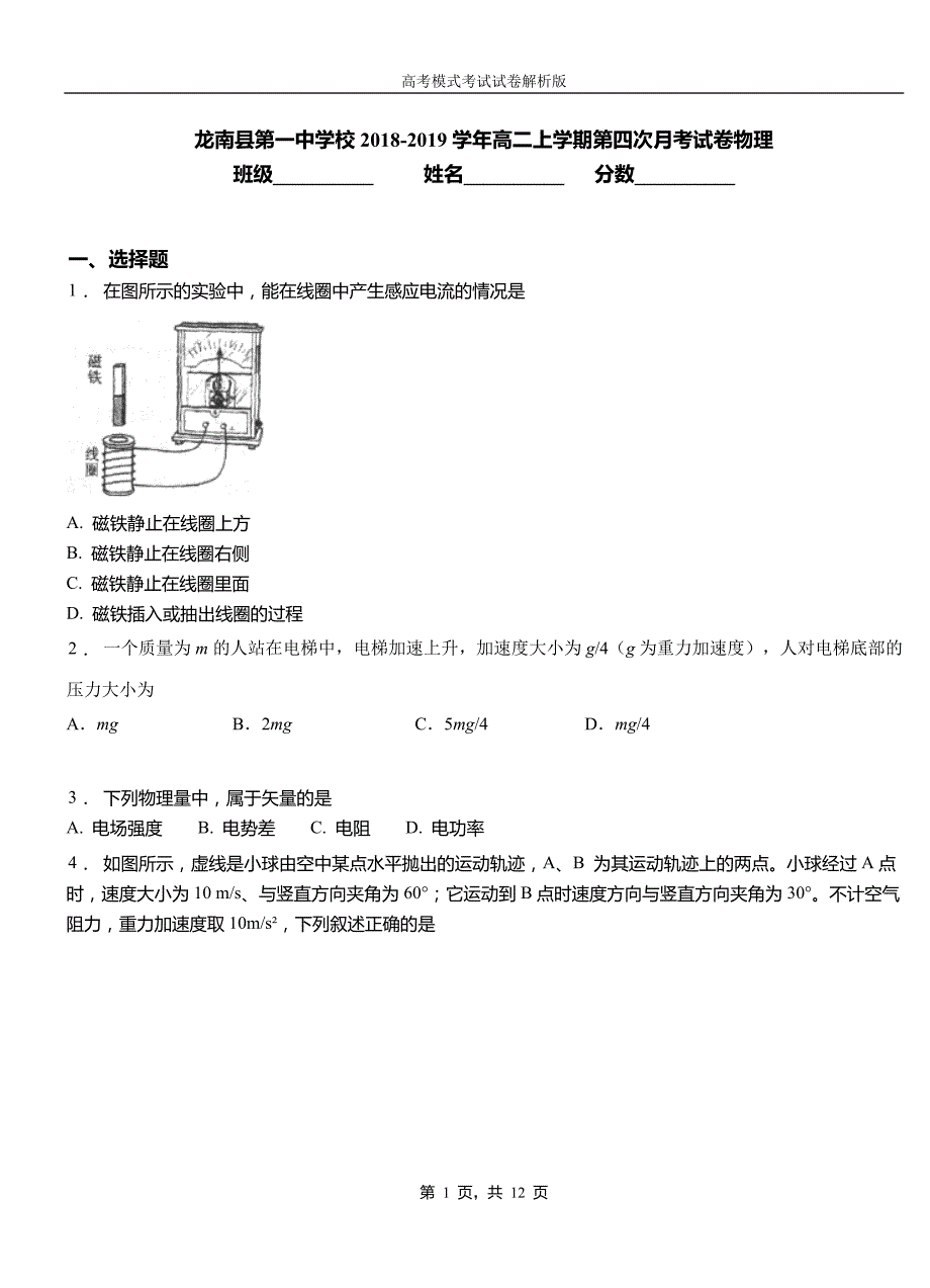 龙南县第一中学校2018-2019学年高二上学期第四次月考试卷物理_第1页