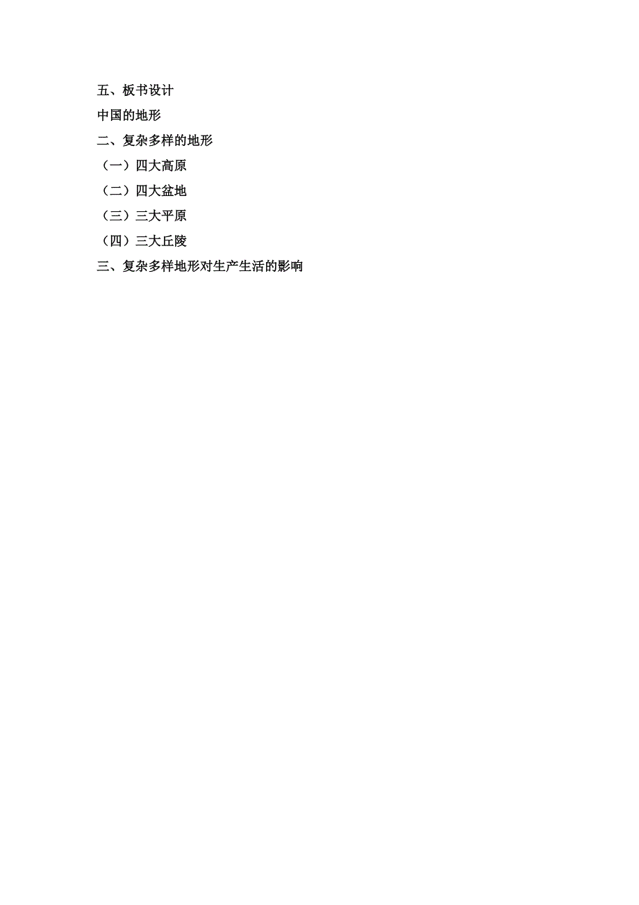 江苏省泗阳实验初中八年级地理《中国的地形》教案（二）.doc_第4页