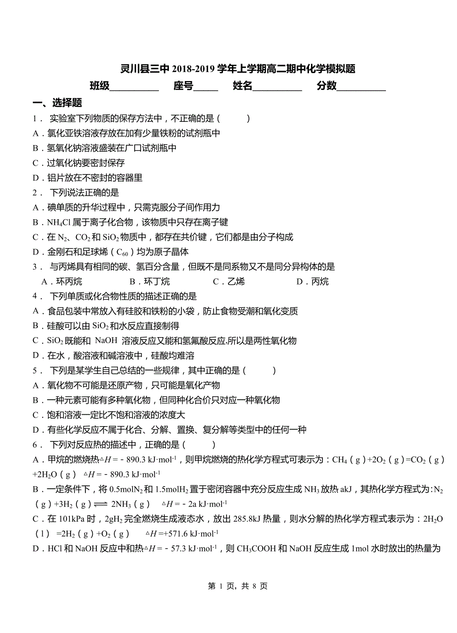 灵川县三中2018-2019学年上学期高二期中化学模拟题_第1页