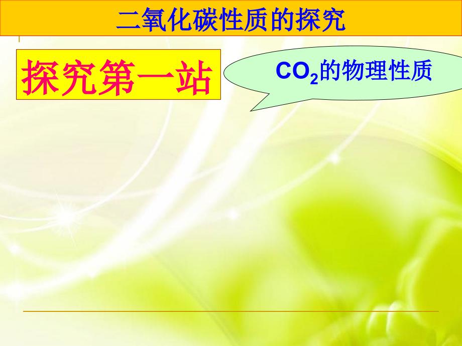 (新人教版)九年级化学上册第六单元：【课件设计】二氧化碳和一氧化碳.ppt_第2页