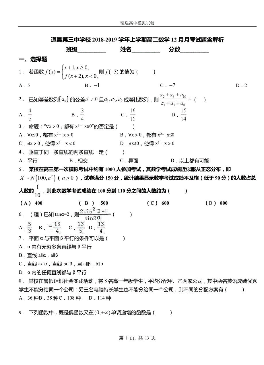 道县第三中学校2018-2019学年上学期高二数学12月月考试题含解析_第1页