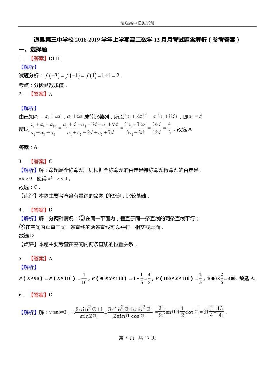 道县第三中学校2018-2019学年上学期高二数学12月月考试题含解析_第5页