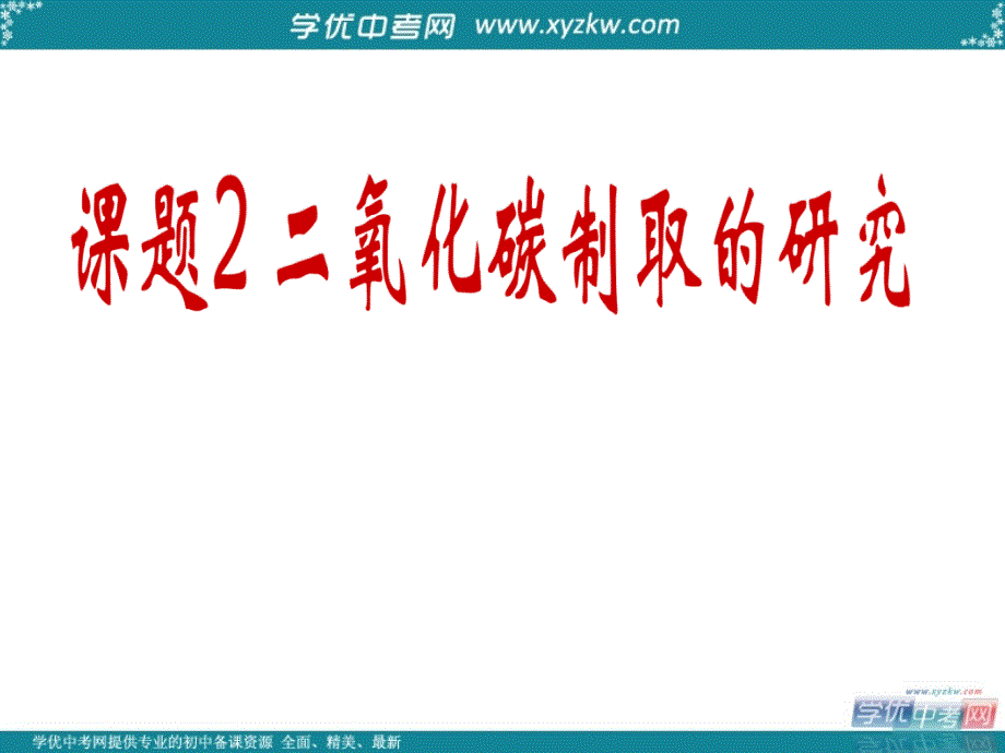 九年级化学上册 第二单元《二氧化碳制取的研究》课件 人教新课标版.ppt_第1页