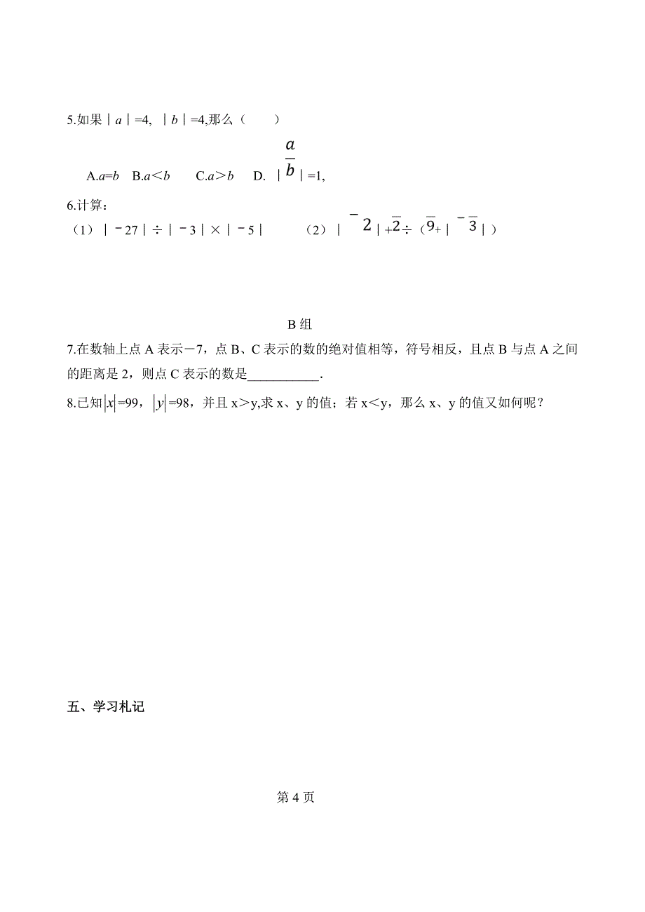 江苏专用 苏教版七年级数学2.3《绝对值和相反数》学案1.doc_第4页