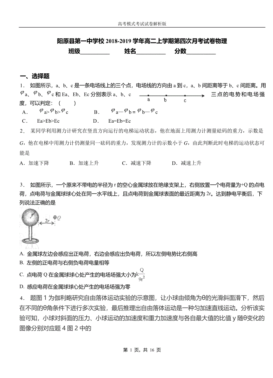 阳原县第一中学校2018-2019学年高二上学期第四次月考试卷物理_第1页