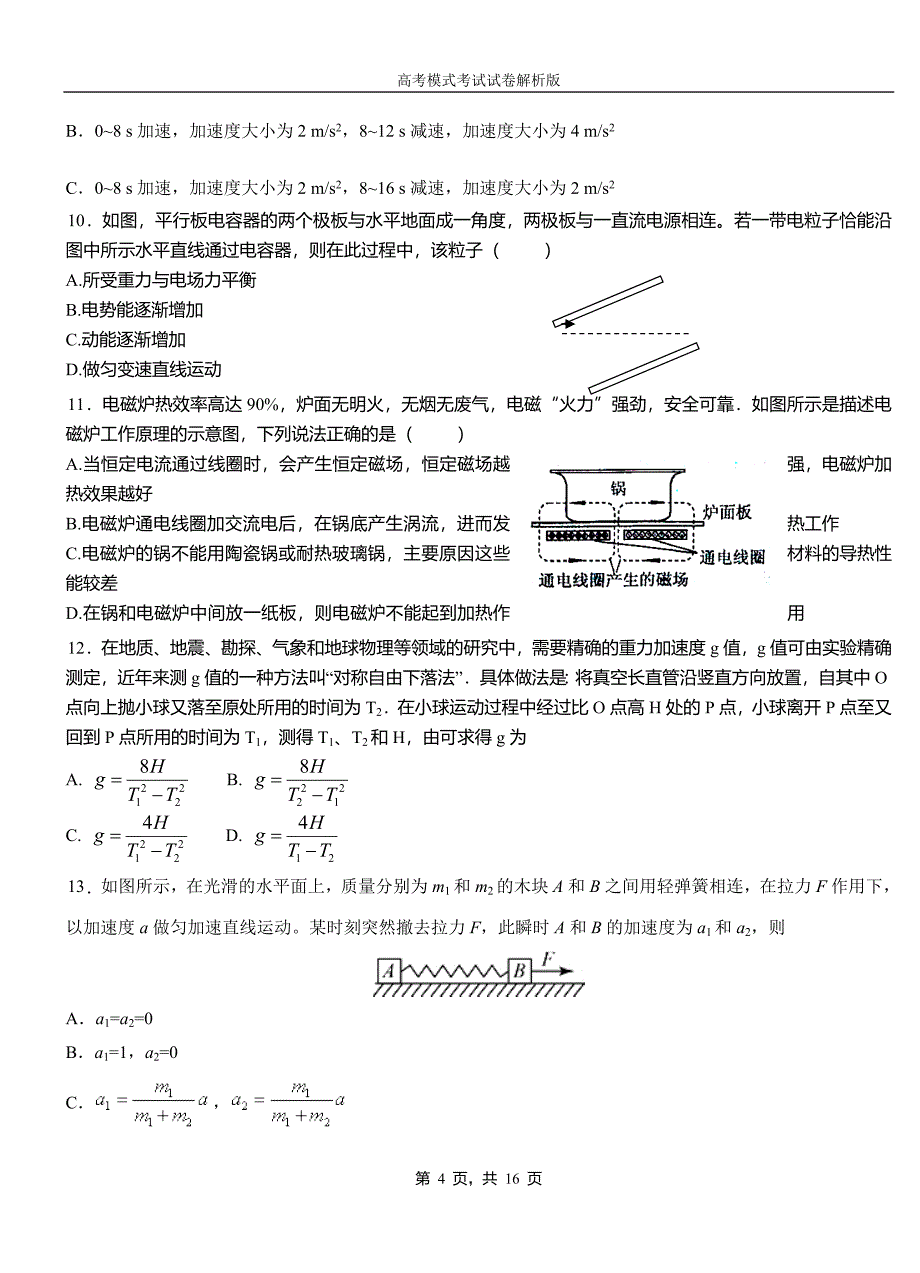 阳原县第一中学校2018-2019学年高二上学期第四次月考试卷物理_第4页