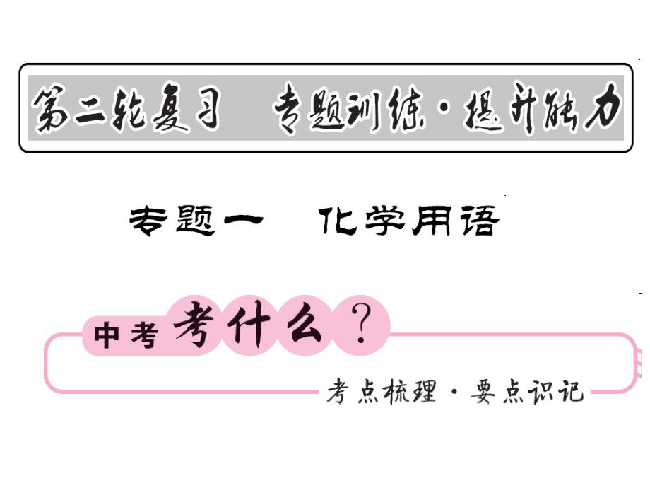 《中考新航线》中考化学（人教版）教师用书课件 专题一 化学用语.ppt_第1页