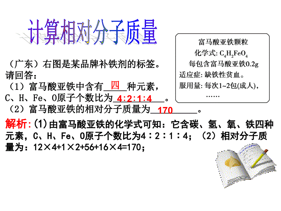 《课时夺冠》人教版化学九年级上册课件 第4单元 6课题4 化学式与化合价 第3课时 有关相对分子质量的计算.ppt_第4页