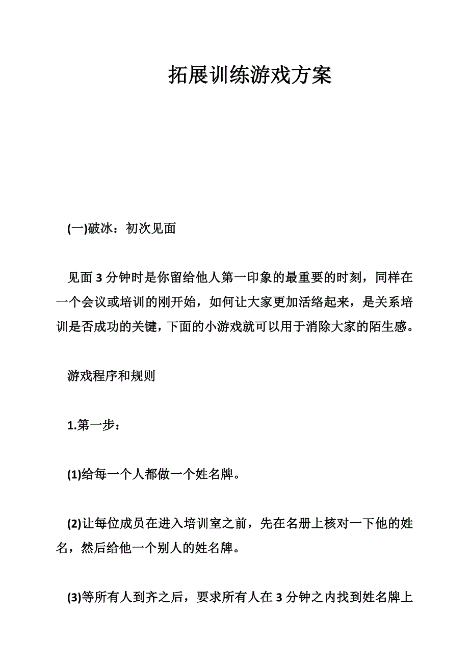 拓展训练游戏方案.doc_第1页