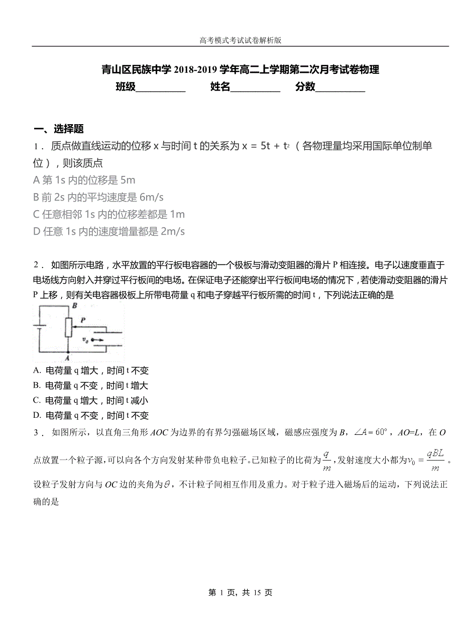 青山区民族中学2018-2019学年高二上学期第二次月考试卷物理资料_第1页