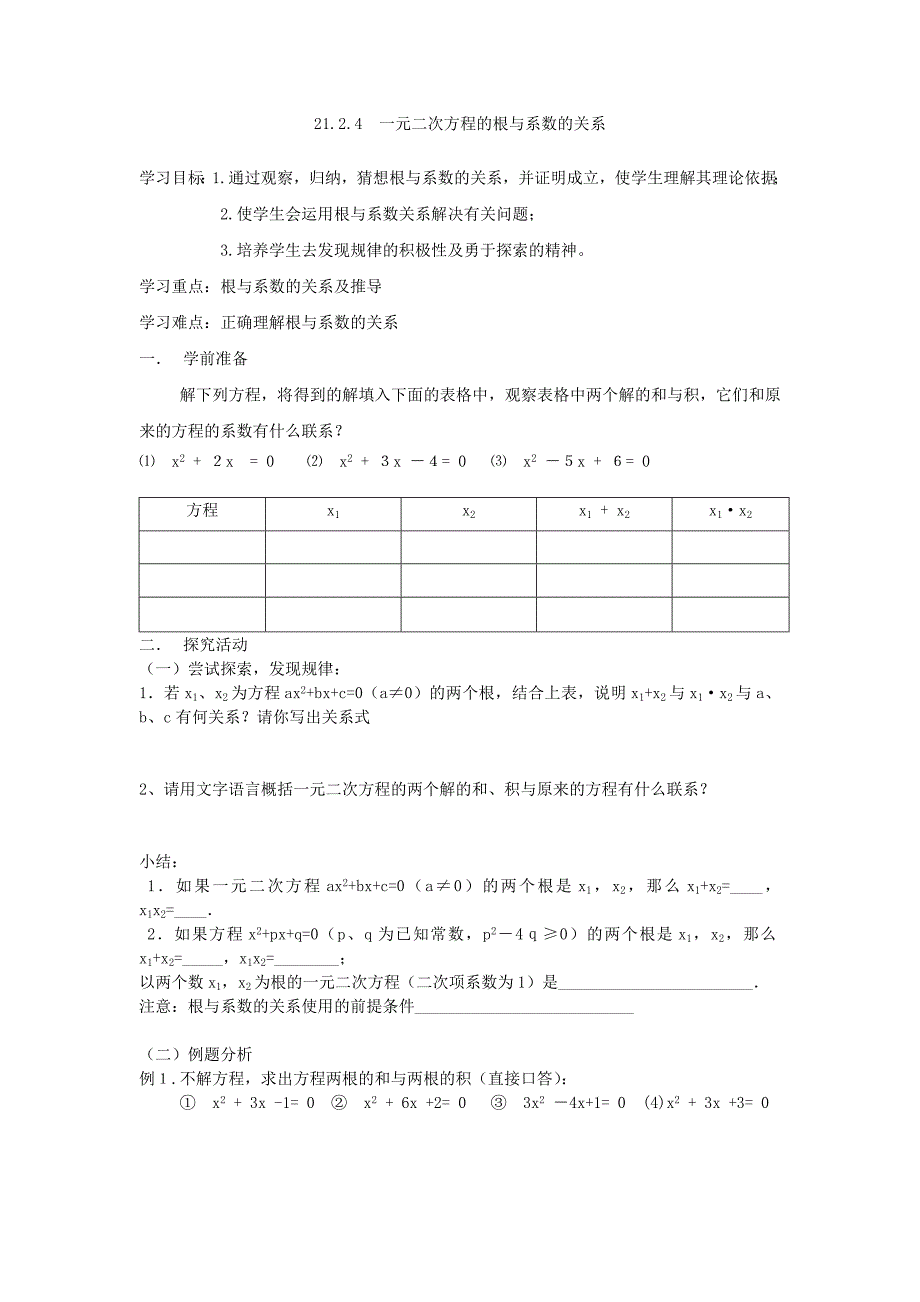 广东省广宁县其鉴纪念中学人教版九年级数学上册导学案：21.2.4 一元二次方程的根与系数的关系（无答案）.doc_第1页