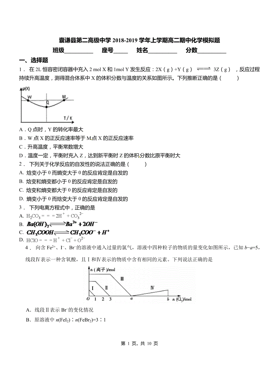 囊谦县第二高级中学2018-2019学年上学期高二期中化学模拟题_第1页