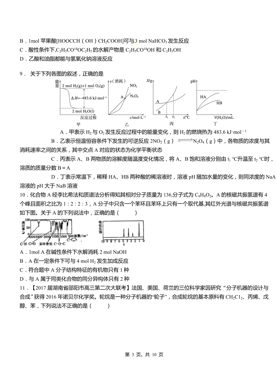 囊谦县第二高级中学2018-2019学年上学期高二期中化学模拟题_第3页