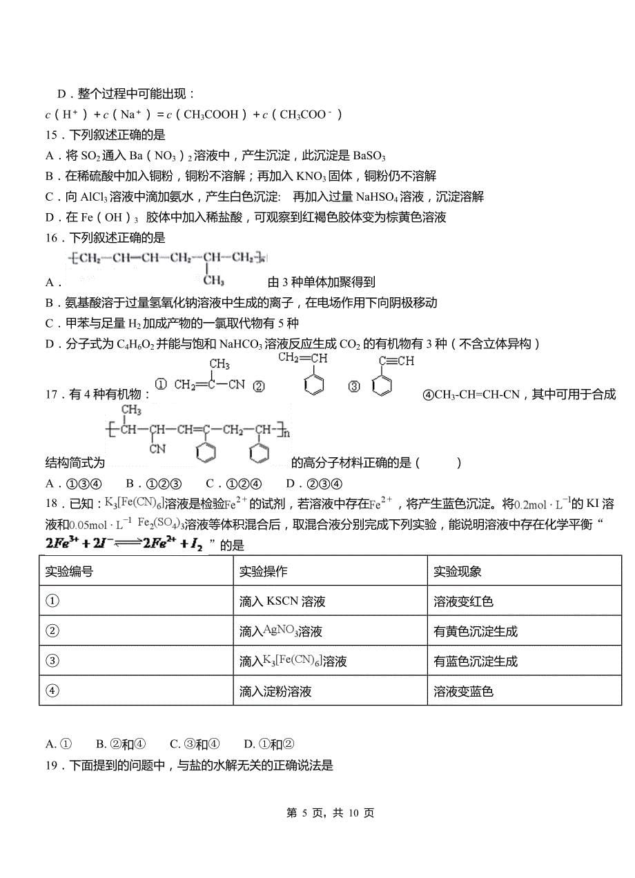 囊谦县第二高级中学2018-2019学年上学期高二期中化学模拟题_第5页