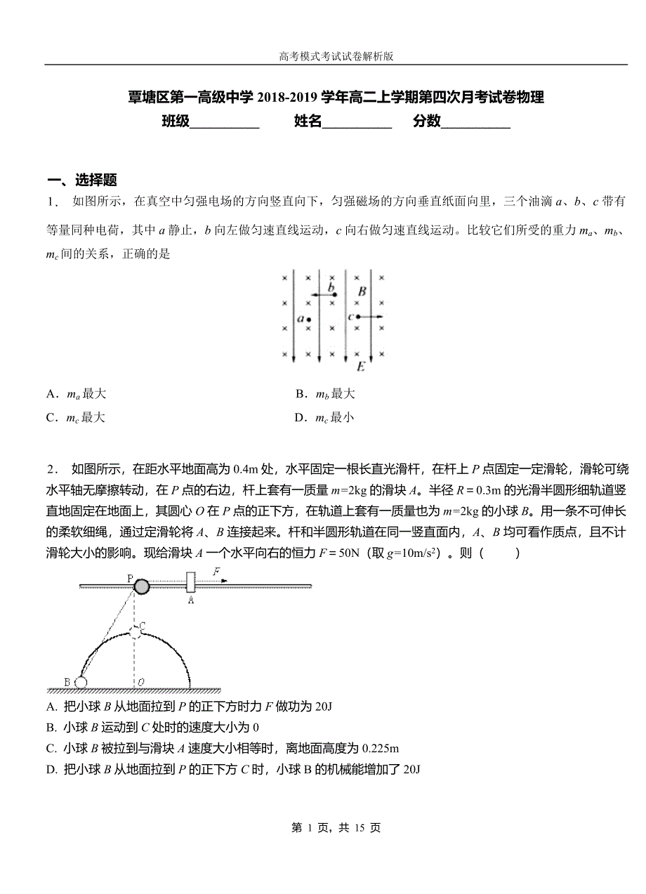 覃塘区第一高级中学2018-2019学年高二上学期第四次月考试卷物理_第1页