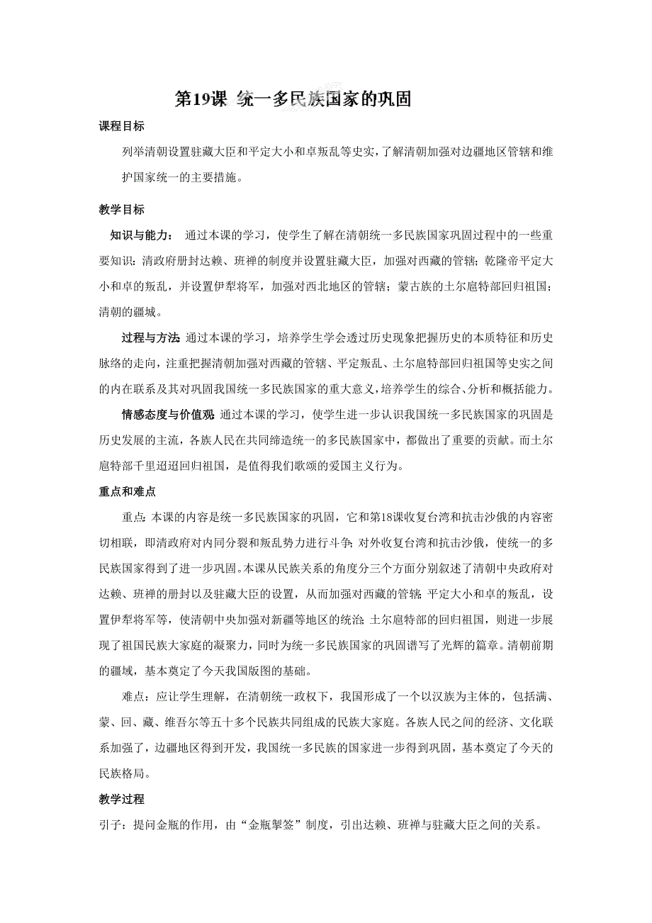 江西省吉安县凤凰中学七年级历史下册教案：第19课《统一多民族国家的巩固》.doc_第1页