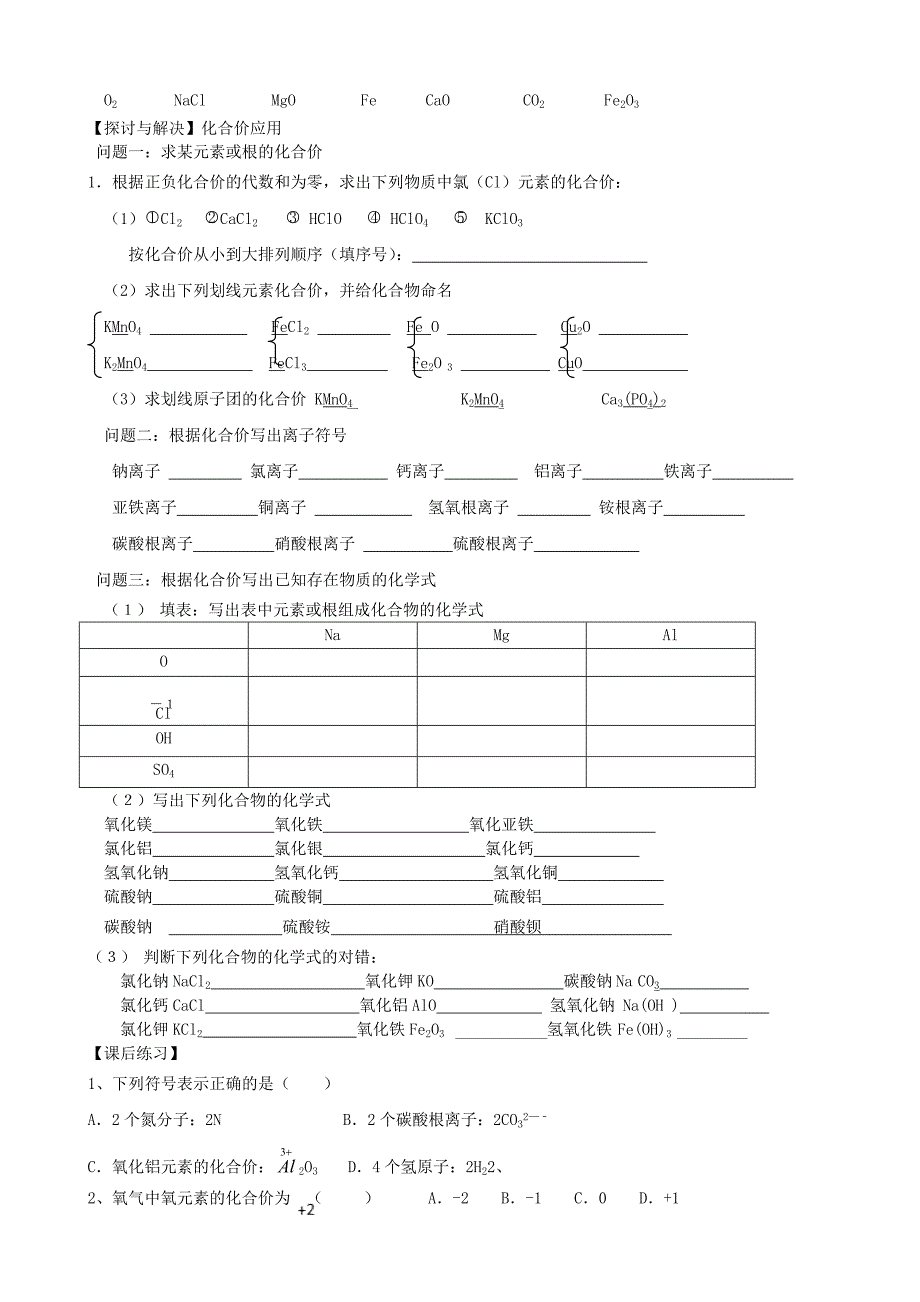 江苏省南京市溧水县孔镇中学九年级化学上册 课题4 化学式与化合价练习（无答案） 新人教版.doc_第2页