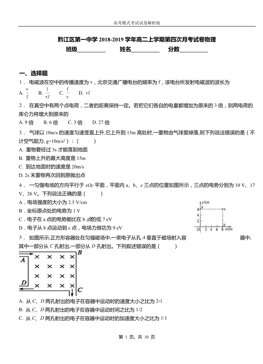 黔江区第一中学2018-2019学年高二上学期第四次月考试卷物理_第1页