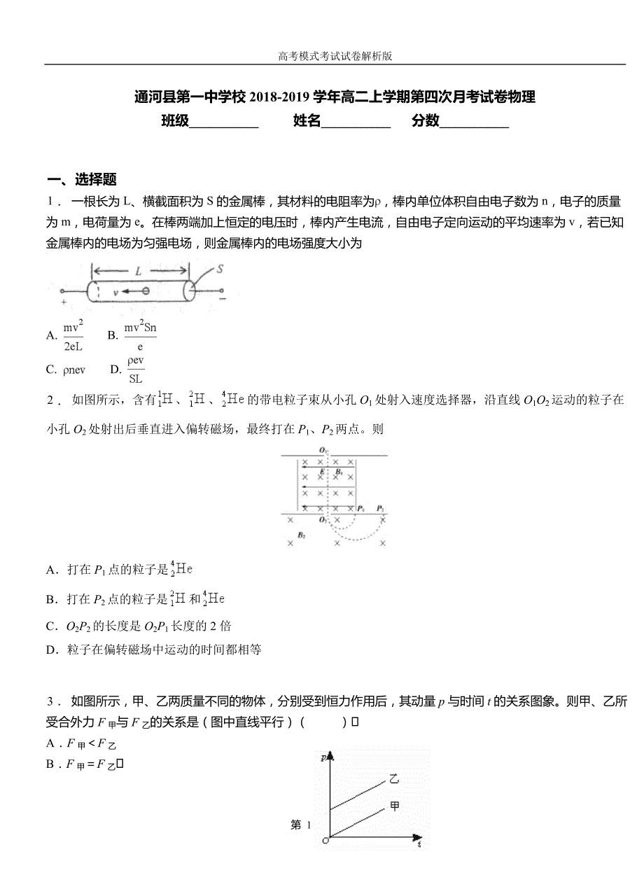 通河县第一中学校2018-2019学年高二上学期第四次月考试卷物理_第1页