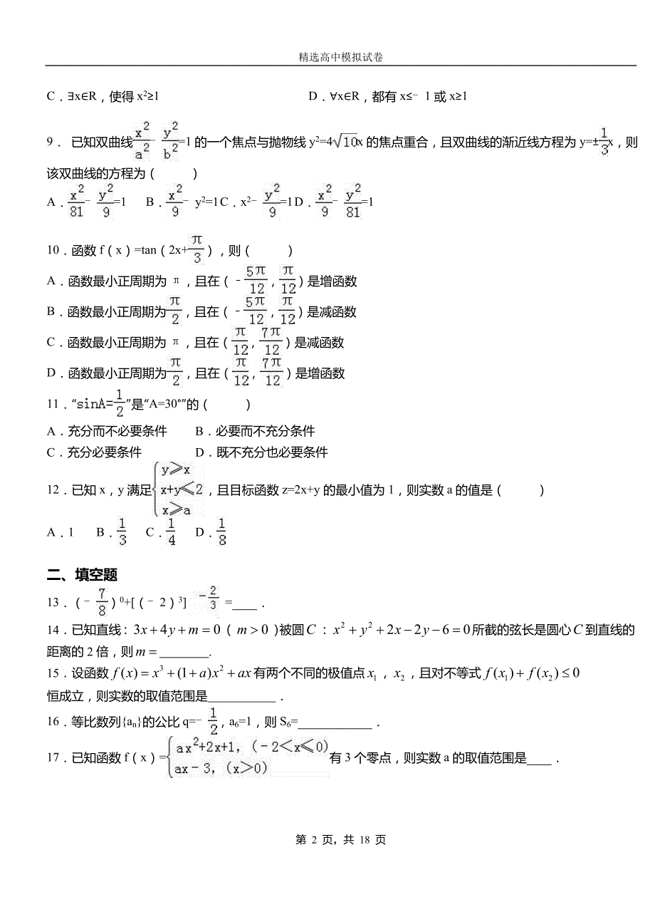 黔江区三中2018-2019学年上学期高二数学12月月考试题含解析_第2页