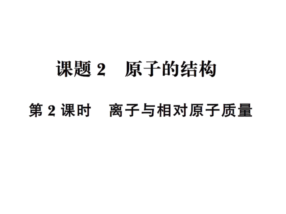 《课时夺冠》人教版化学九年级上册课件 第3单元 4课题2 第2课时.ppt_第1页