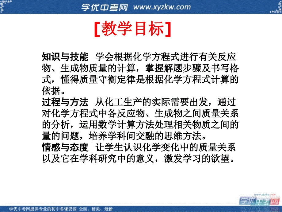 《化学反应中的有关计算》课件2（21页）（鲁教版九年级上）.ppt_第2页