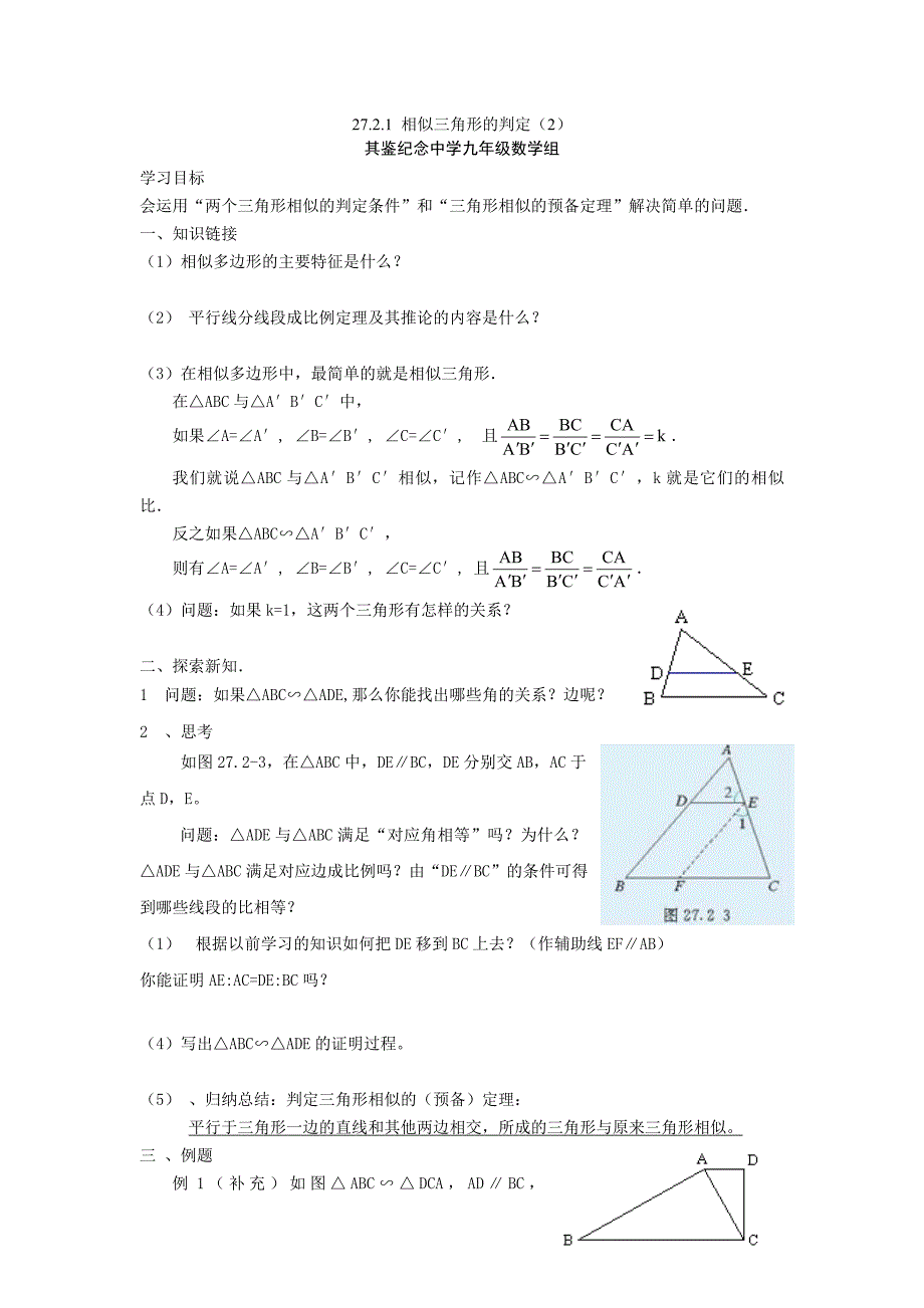 广东省广宁县其鉴纪念中学人教版九年级数学下册导学案：27.2.1 相似三角形的判定（2）（无答案）.doc_第1页