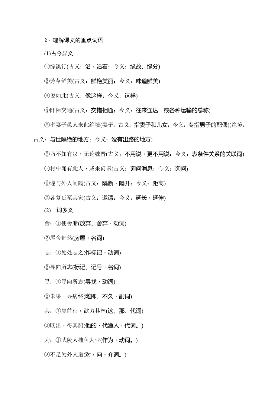 江苏省徐州市铜山区清华中学八年级语文上册教案：第21课 桃花源记 第一课时　疏通文意识桃源.doc_第2页