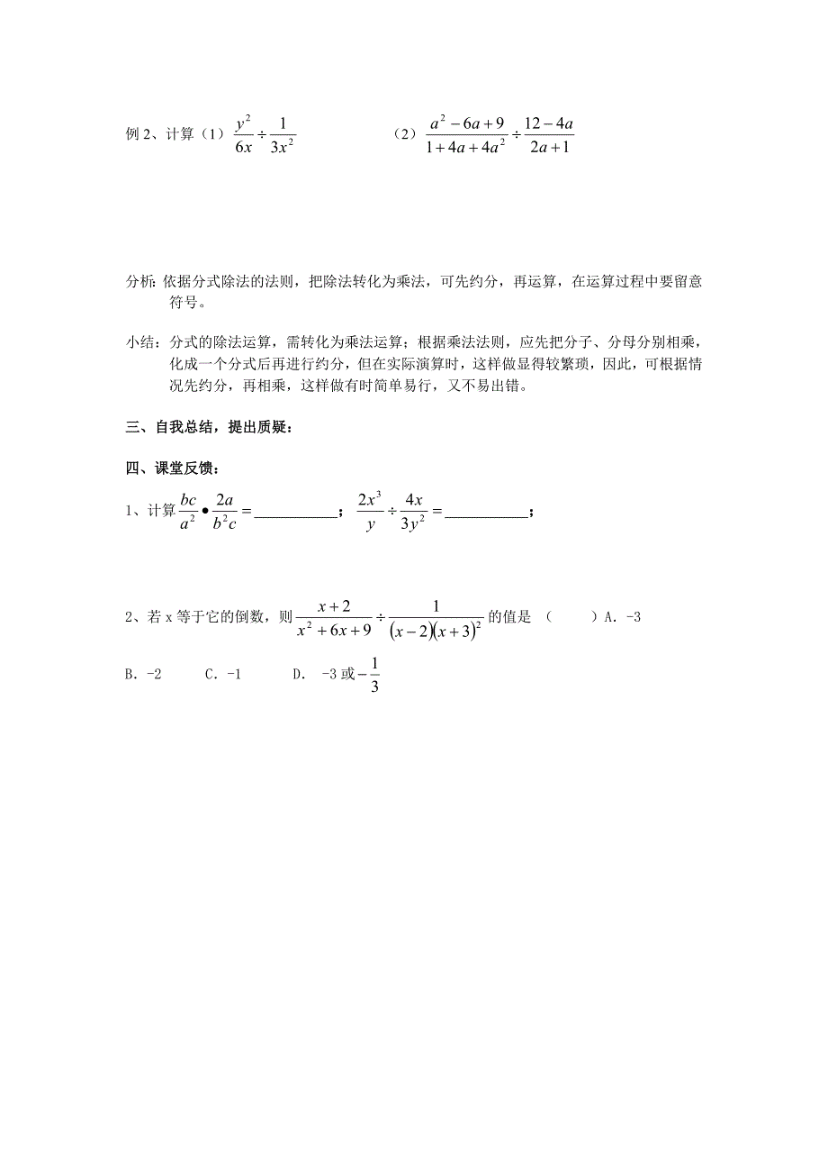 江苏省南京市第十八中学苏科版八年级数学下册导学案：8.4　分式的乘除（1）.doc_第2页