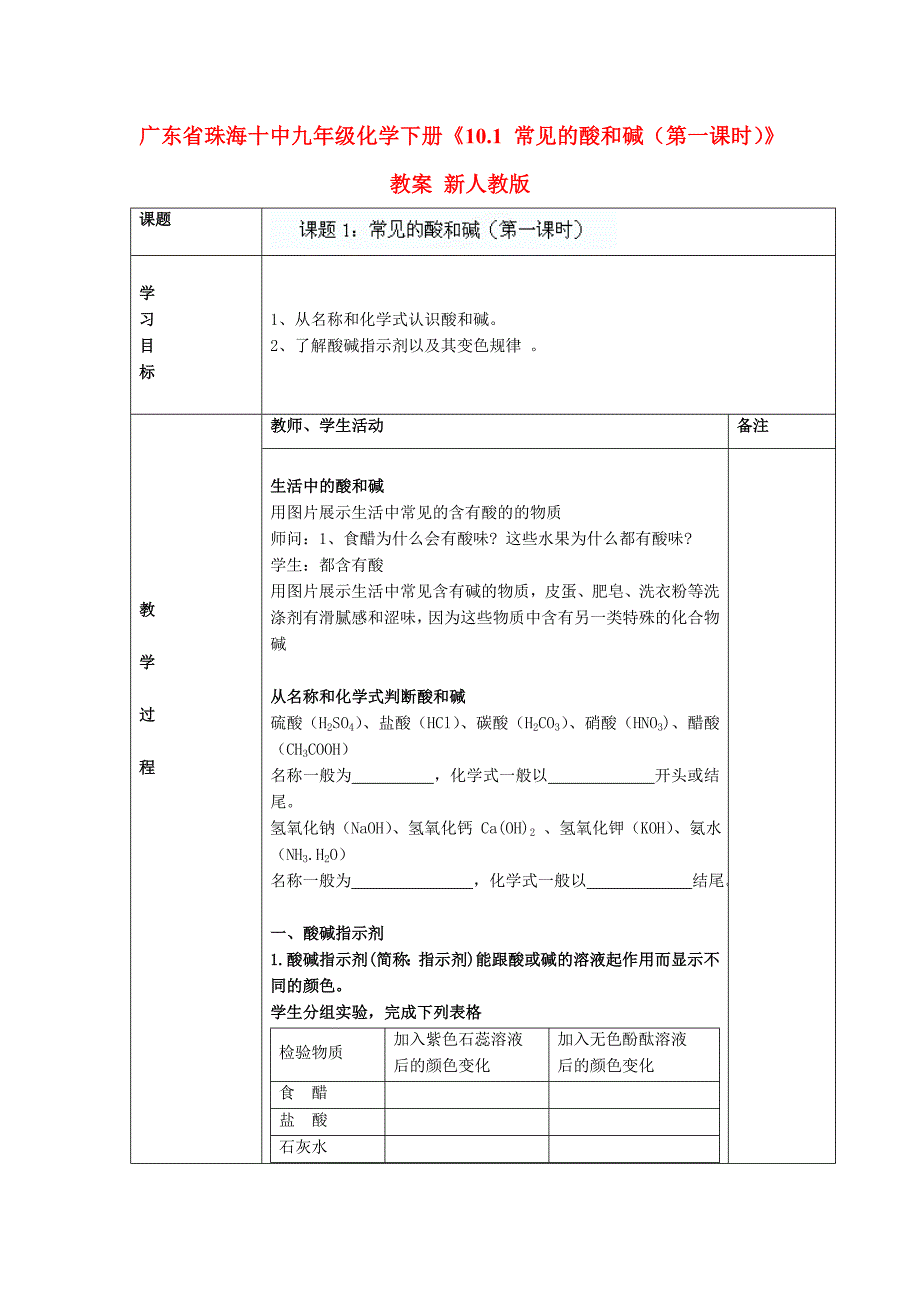 广东省珠海十中九年级化学下册《10.1 常见的酸和碱（第一课时）》教案 新人教版.doc_第1页