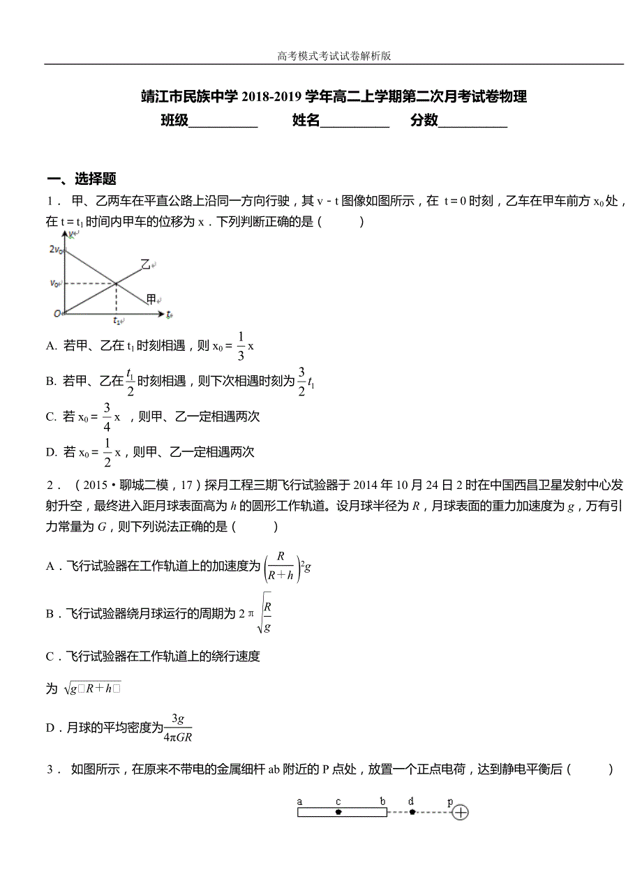 靖江市民族中学2018-2019学年高二上学期第二次月考试卷物理_第1页