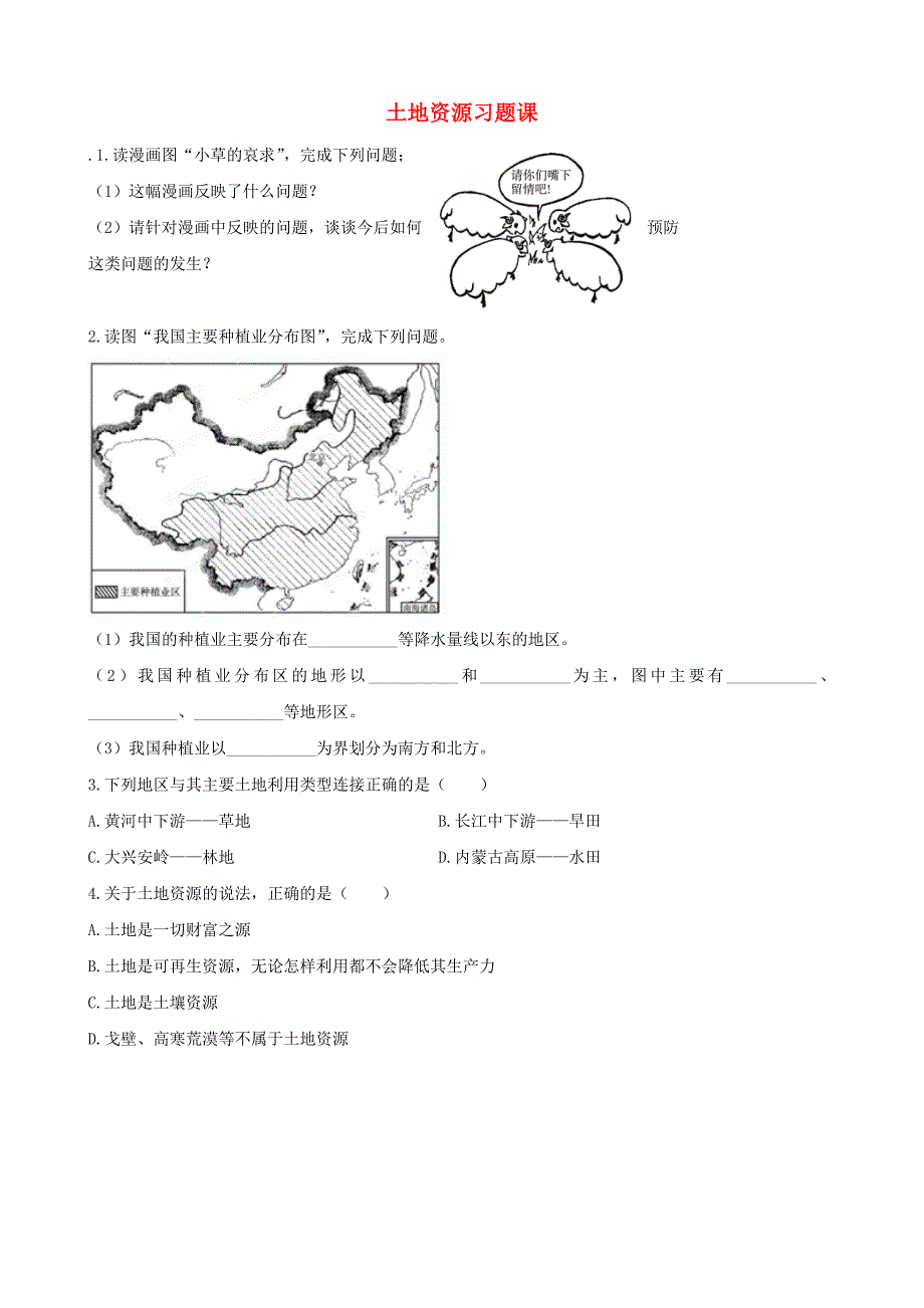 广东省珠海十中八年级地理上册《3.2 土地资源》习题课（无答案） 新人教版.doc_第1页