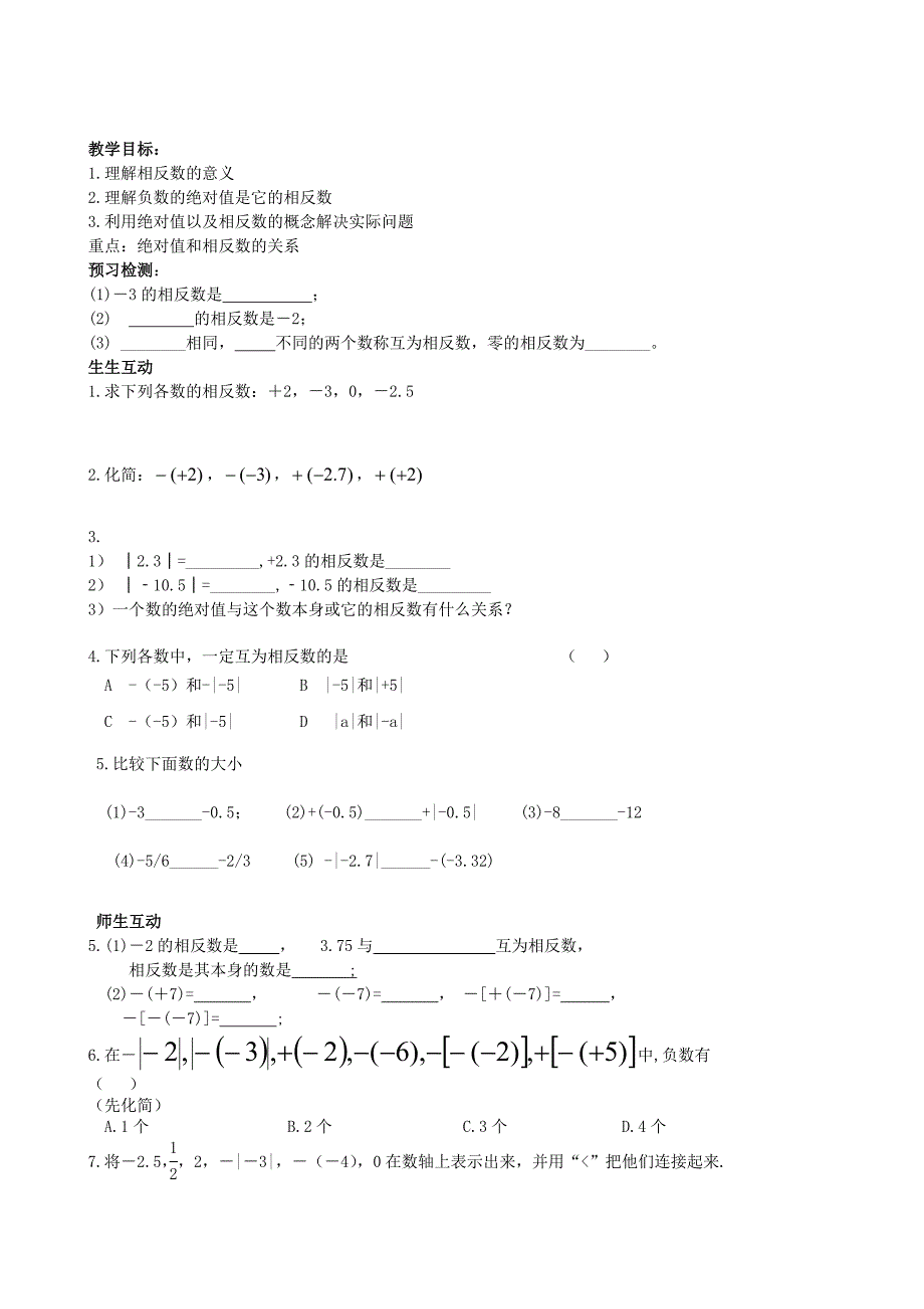 江苏专用 苏科版七年级数学2.4《绝对值与相反数》教案（2）.doc_第1页