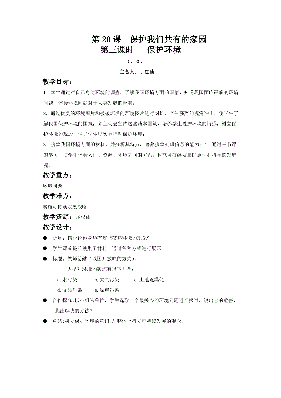 江苏省丹阳市第三中学八年级政治下册教案：8-20-3保护环境.doc_第1页