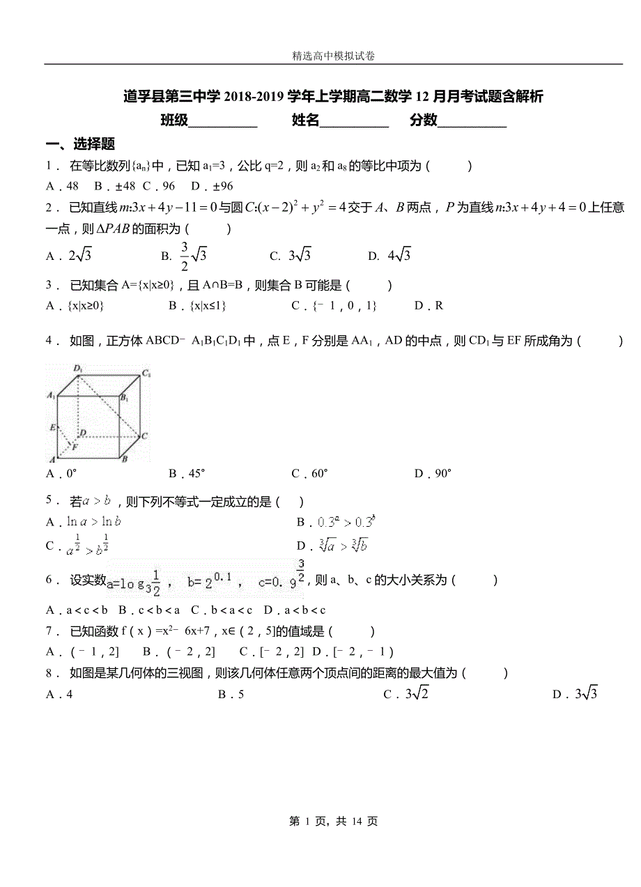 道孚县第三中学2018-2019学年上学期高二数学12月月考试题含解析_第1页