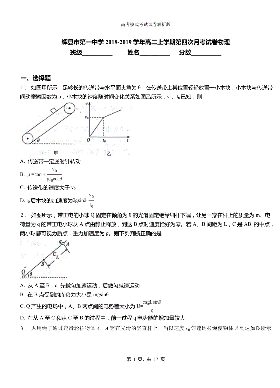 辉县市第一中学2018-2019学年高二上学期第四次月考试卷物理_第1页