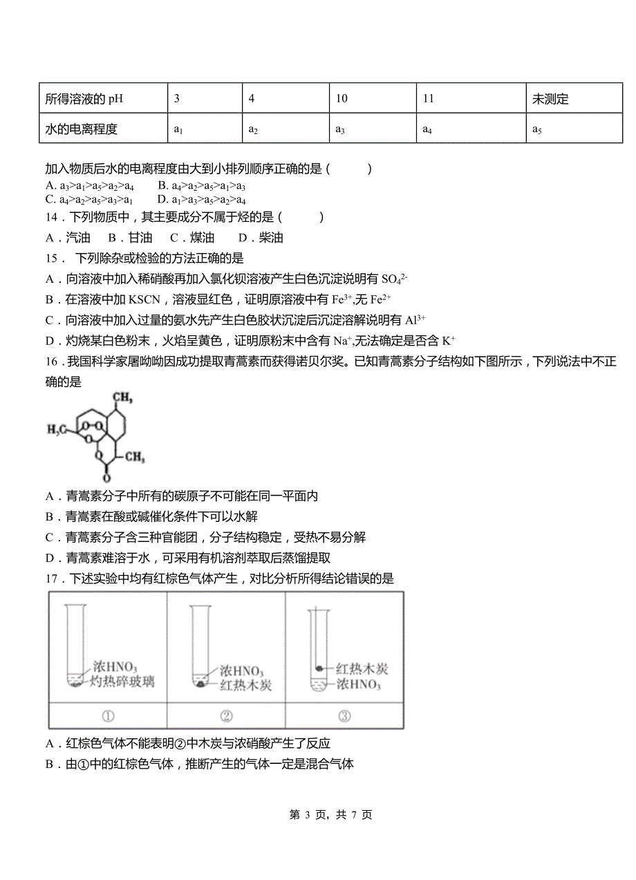 南关区三中2018-2019学年上学期高二期中化学模拟题_第3页