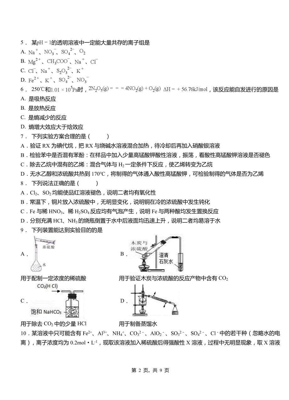 神池县第二高级中学2018-2019学年上学期高二期中化学模拟题_第2页
