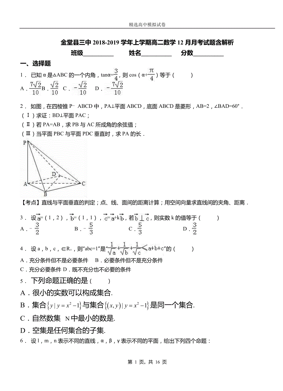 金堂县三中2018-2019学年上学期高二数学12月月考试题含解析_第1页