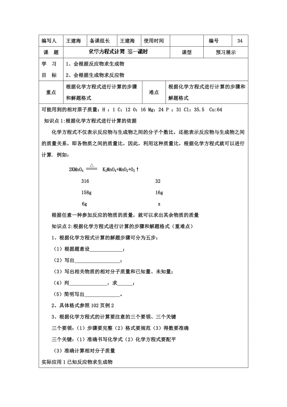 河北省承德市兴隆县小东区中学九年级化学上册第五单元导学案：化学方程式计算第一课时.doc_第1页