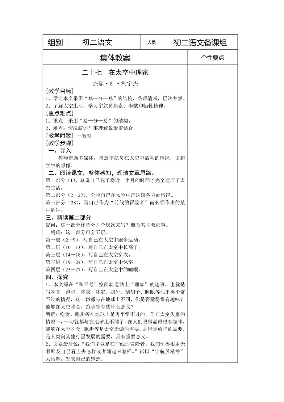 江苏省仪征市第三中学苏教版八年级语文上册教案：第六单元 二十七 在太空中理家.doc_第1页