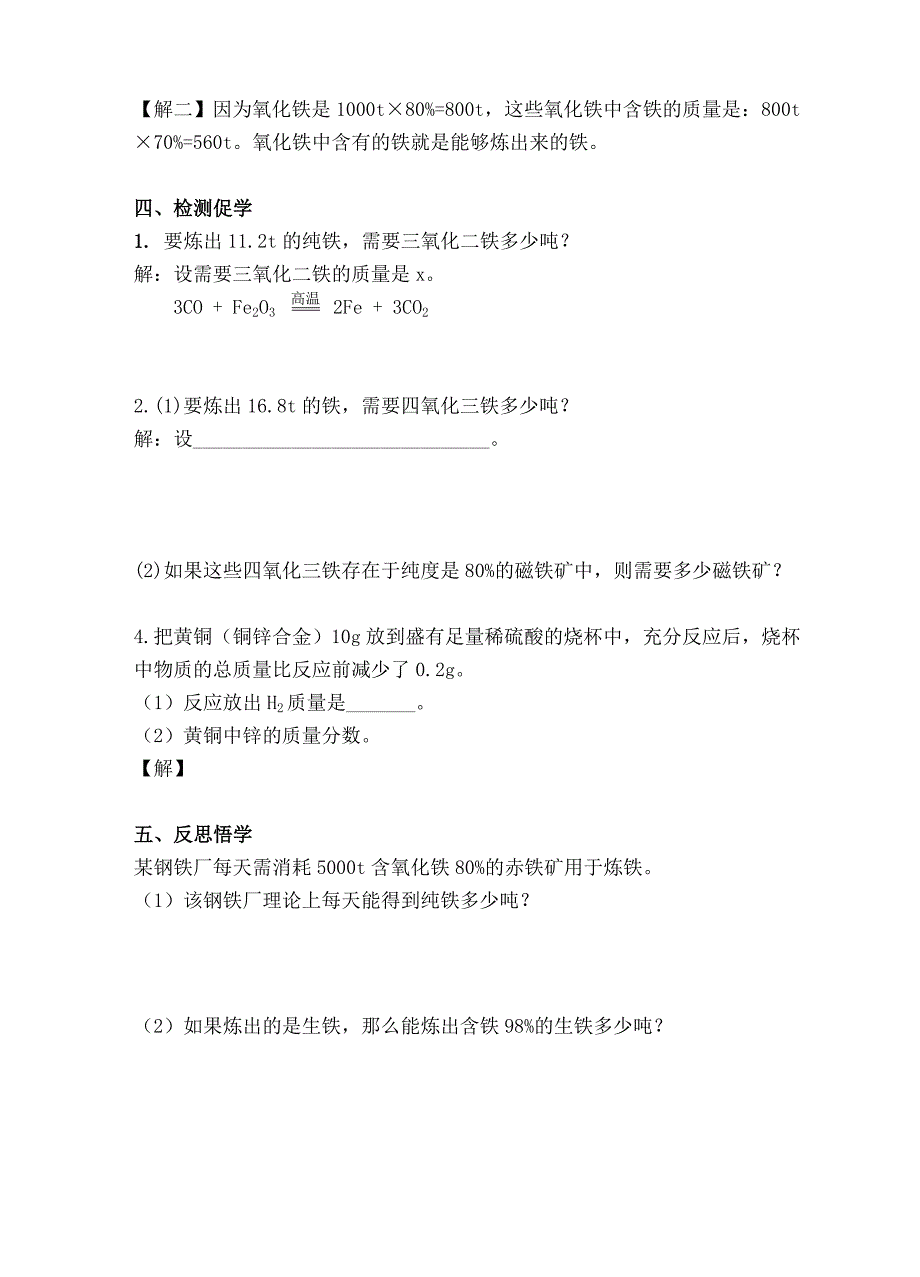 沪教版九年级全册（新）化学学案：5-2金属矿物 铁的冶炼（2）.doc_第2页